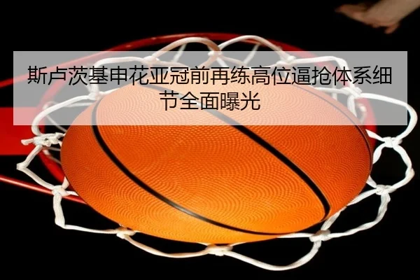 斯卢茨基申花亚冠前再练高位逼抢体系细节全面曝光